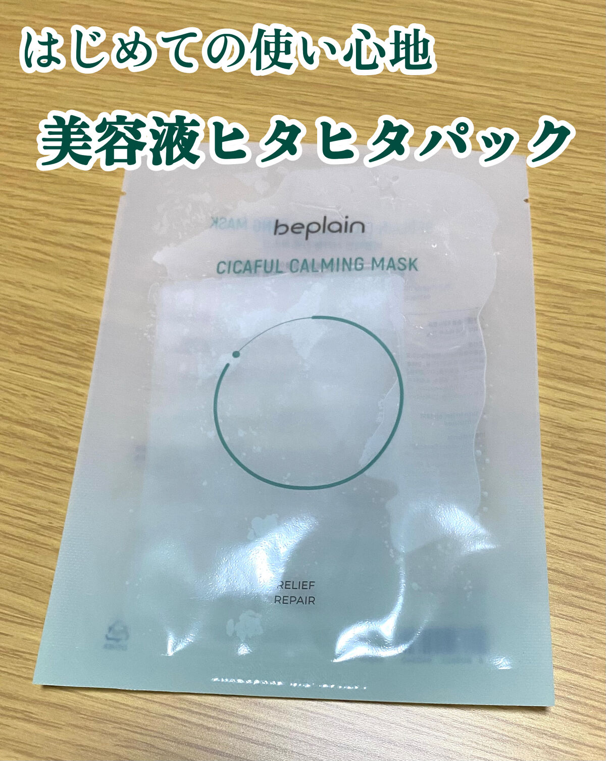 シカフルカーミングマスク/beplain/シートマスク・パックを使ったクチコミ（1枚目）