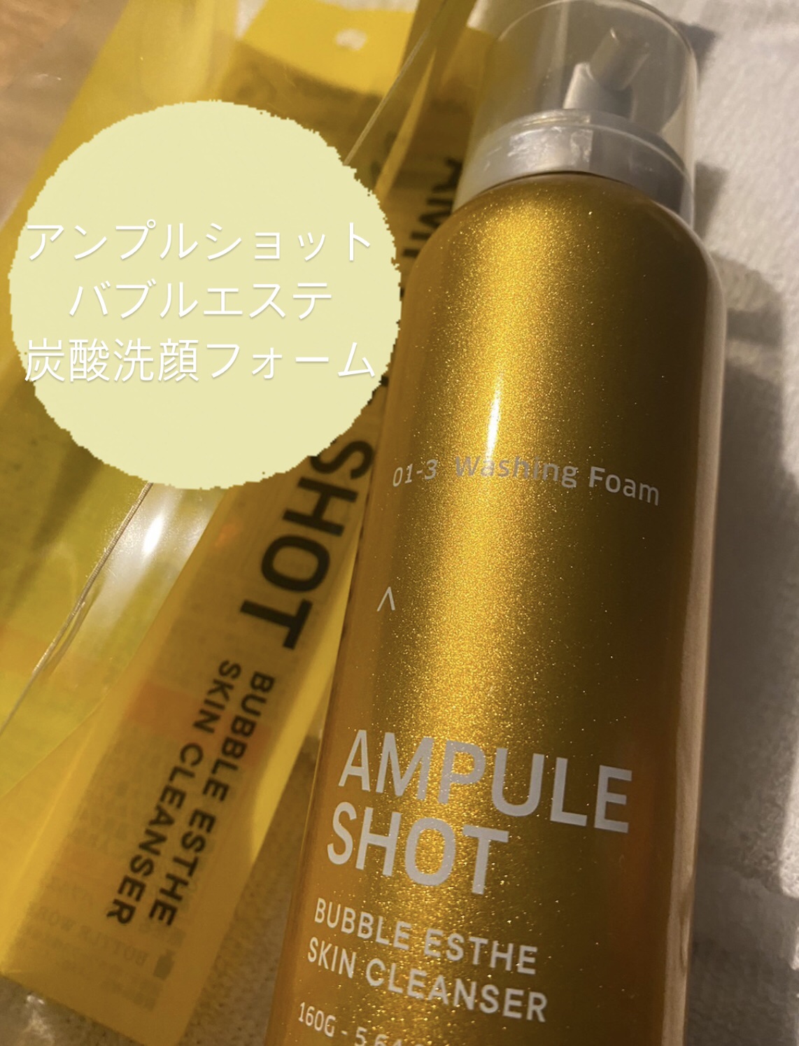 バブルエステ 炭酸洗顔フォーム/AMPULE SHOT/泡洗顔を使ったクチコミ（1枚目）