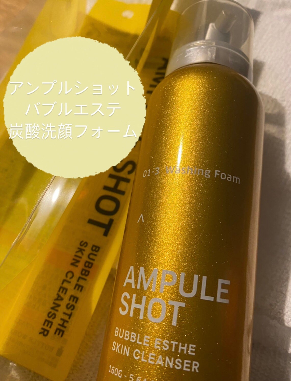 バブルエステ 炭酸洗顔フォーム/AMPULE SHOT/泡洗顔を使ったクチコミ(1枚目)