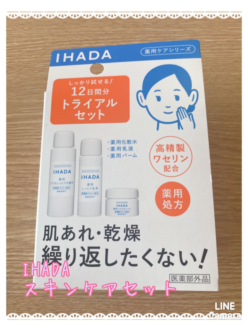 スキンケアセット（とてもしっとり）/IHADA/トライアルキットを使ったクチコミ（1枚目）