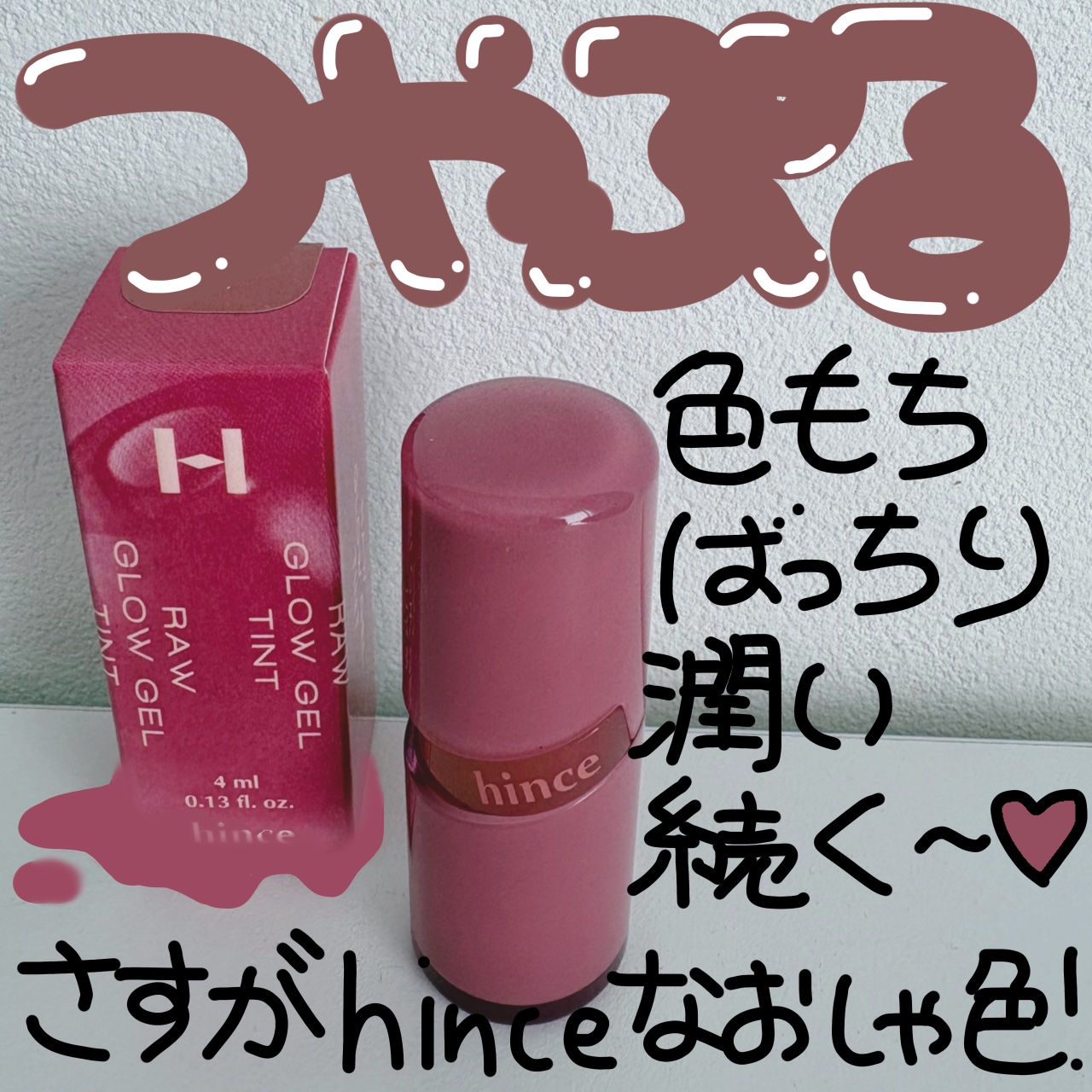 ロウグロウジェルティント R011 チャイ/hince/リップティントを使ったクチコミ（1枚目）