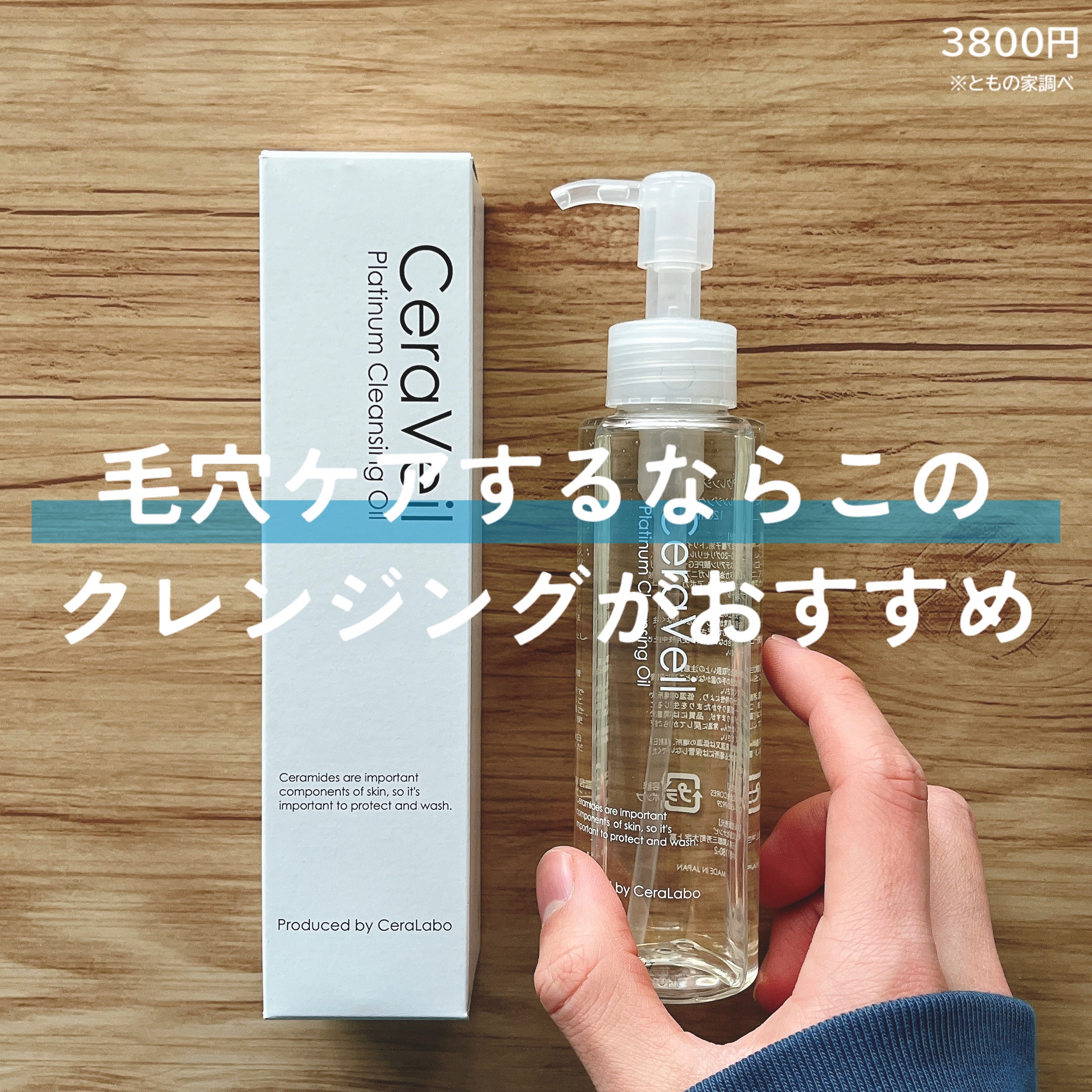 CeraLabo セラヴェール プラチナムクレンジングオイルのクチコミ「セラヴェール プラチナムクレンジングオイル
━━━━━━━━━━━━━━━
・スキンケアクレン.....」（1枚目）