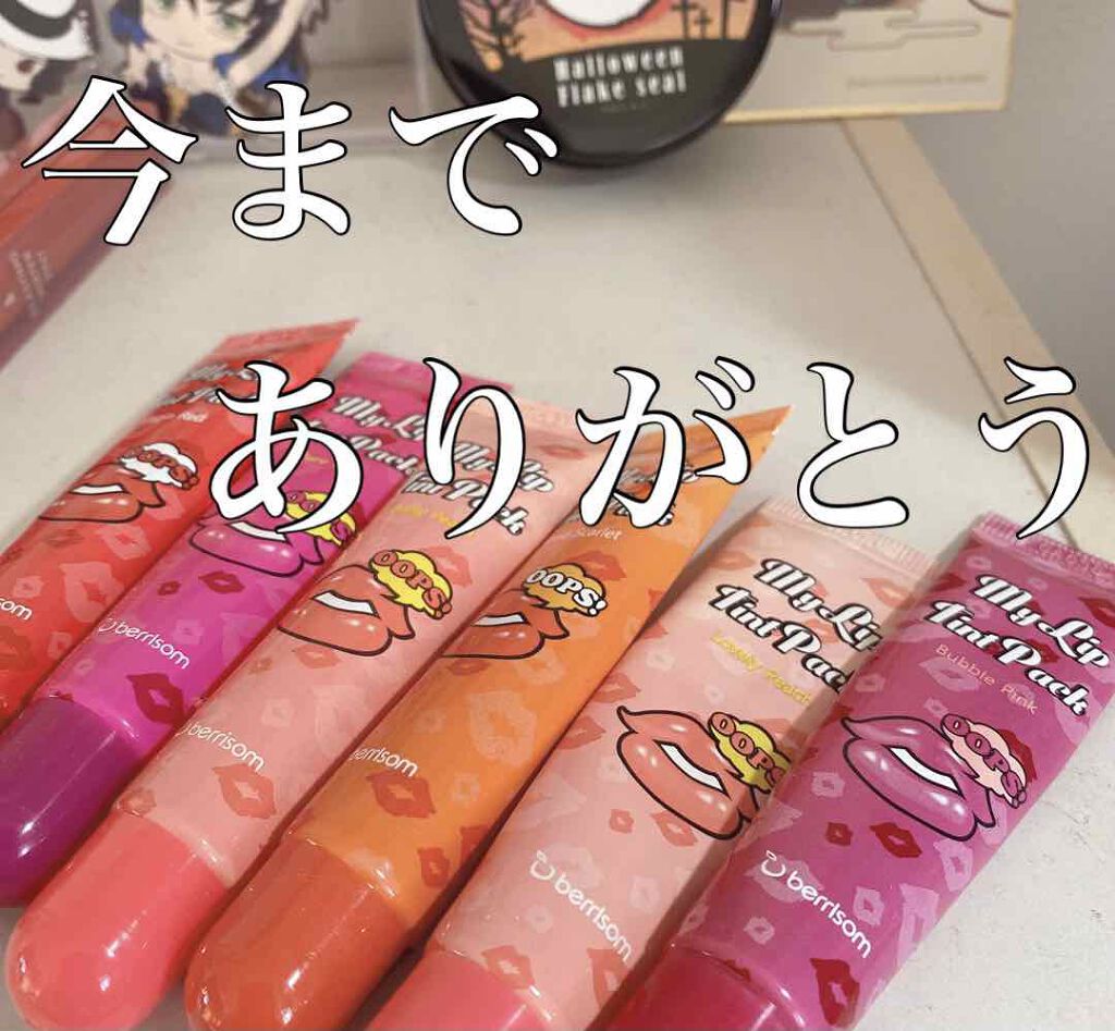 My Lip Tint Pack|ベリサムの口コミ「泣く泣く断捨離です😭😭 一時期
