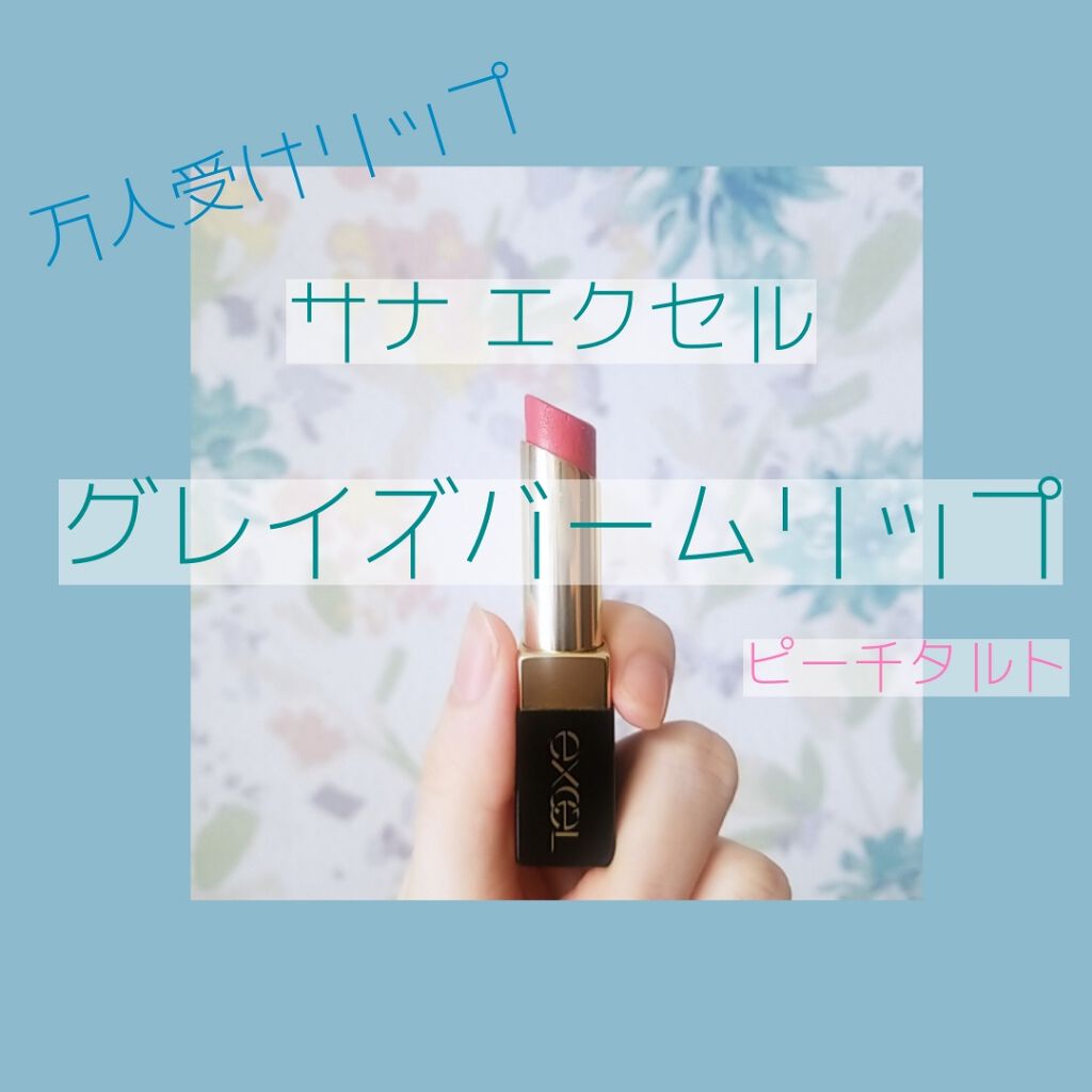 グレイズバームリップ/excel/口紅を使ったクチコミ（1枚目）