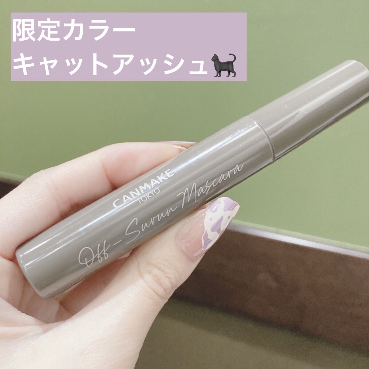 メロウボリュームマスカラ/&nd by rom&nd/マスカラを使ったクチコミ（2枚目）