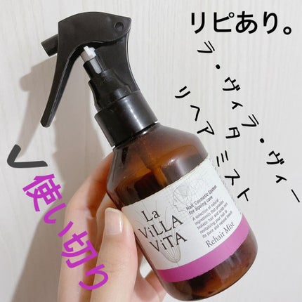 試してみた】Rehair Mist La ViLLA ViTAの効果・髪質別の口コミ 試してみた】Rehair Mist La ViLLA ViTAの効果・髪質別の口コミ