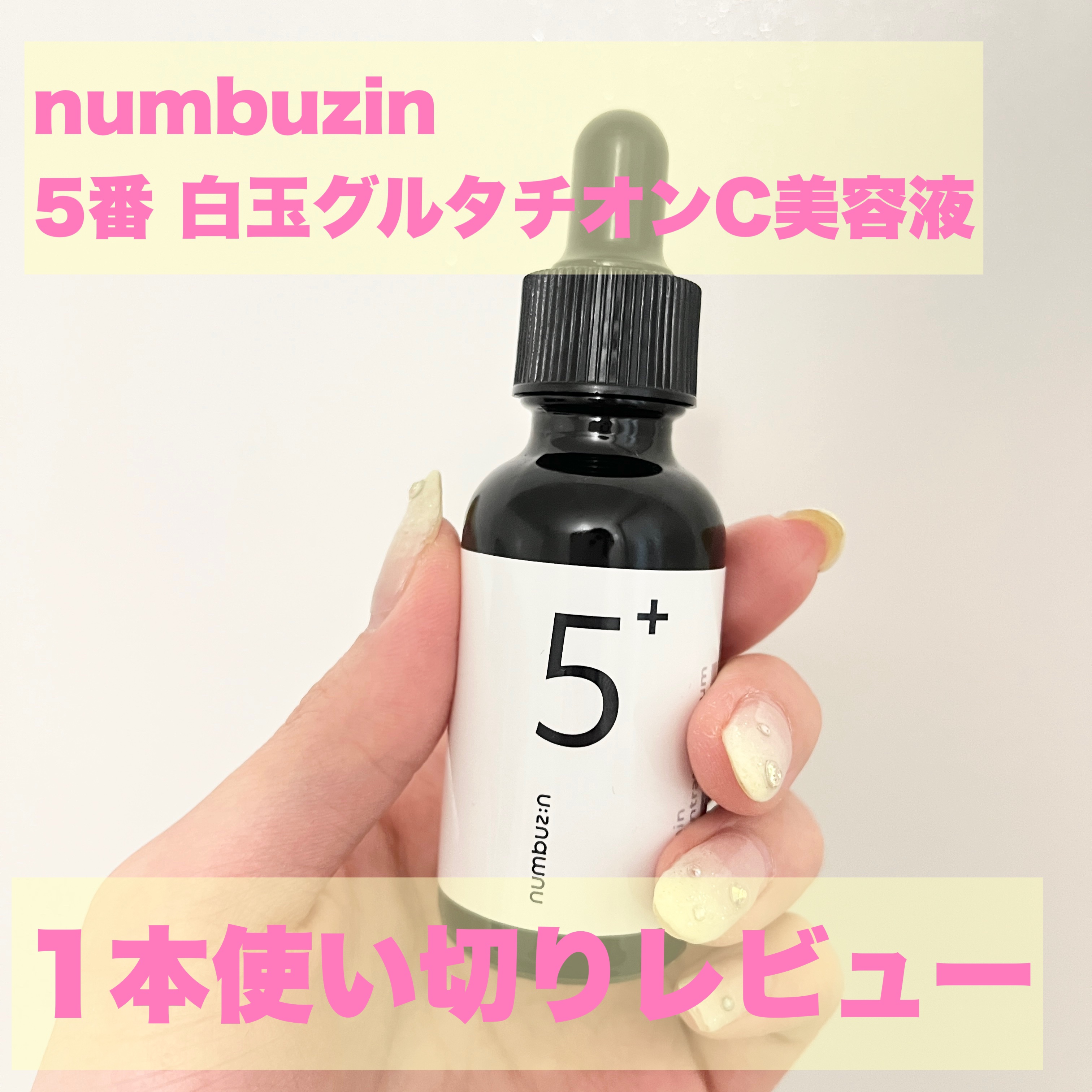 5番 白玉グルタチオンＣ美容液/numbuzin/美容液を使ったクチコミ（1枚目）