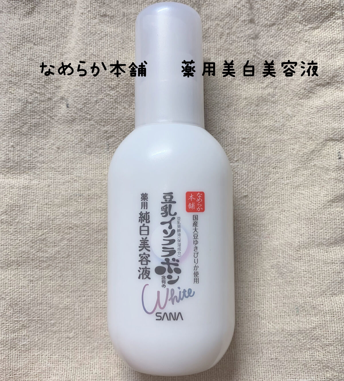 薬用美白美容液/なめらか本舗/美容液を使ったクチコミ（1枚目）