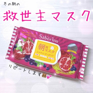 ＼1秒でも長く寝たい😪💤💭／
＼寒くて顔を洗いたくない😂💙／
そんなめんどくさがりな私にぴったり🤗💗

♡サボリーノ 目ざまシート 完熟果実の高保湿タイプ♡

1分間つけた後、そのまま拭き取るだけで洗顔