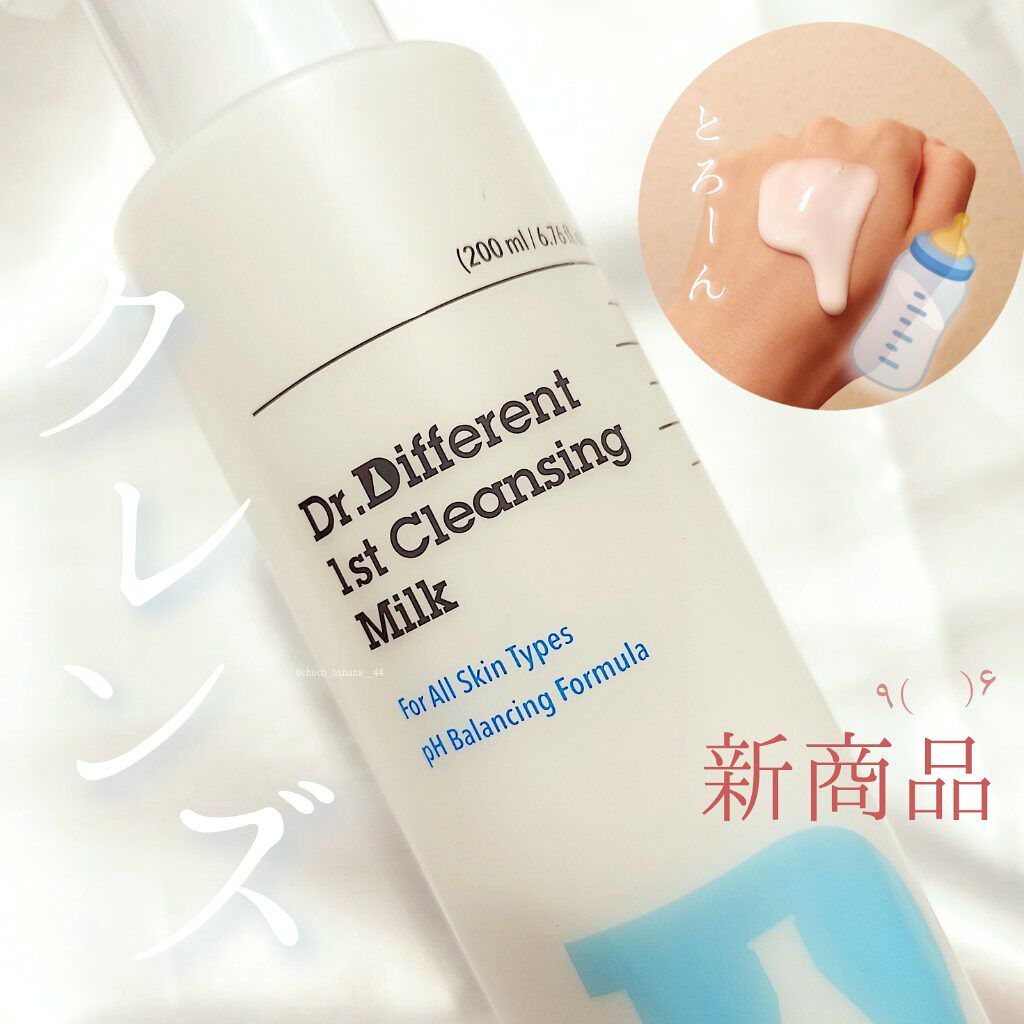 ファーストクレンジングミルク/Dr.Different/ミルククレンジングを使ったクチコミ（1枚目）