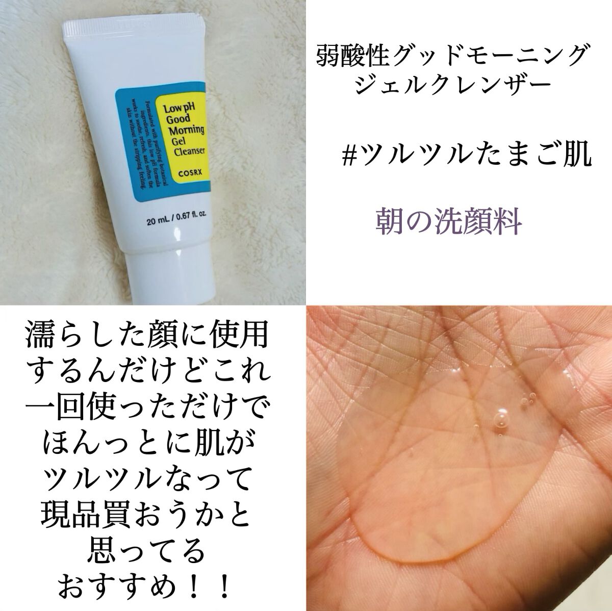 弱酸性グッドモーニングジェルクレンザー/COSRX/その他洗顔料を使ったクチコミ(8枚目)