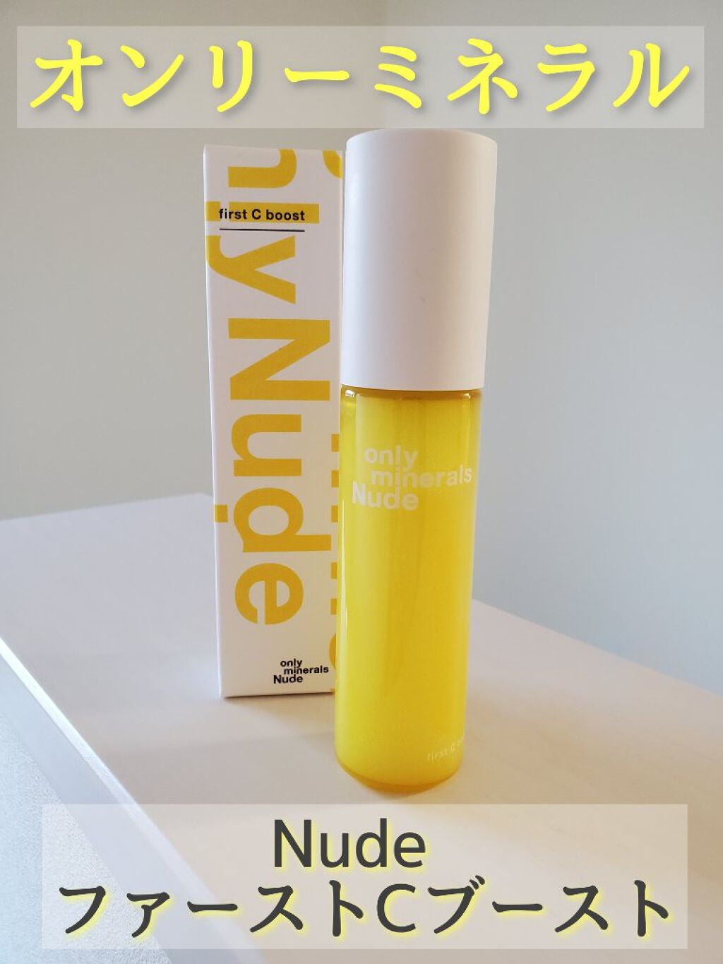 Nude ファーストCブースト/ONLY MINERALS/美容液を使ったクチコミ(1枚目)