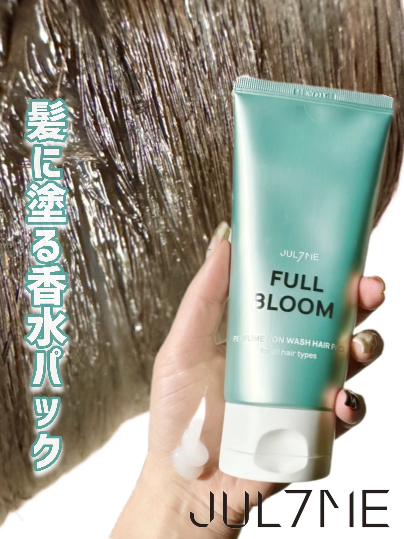 パフュームノンウォッシュヘアパック 05 フルブルーム/JUL7ME/ヘアトリートメントを使ったクチコミ（1枚目）