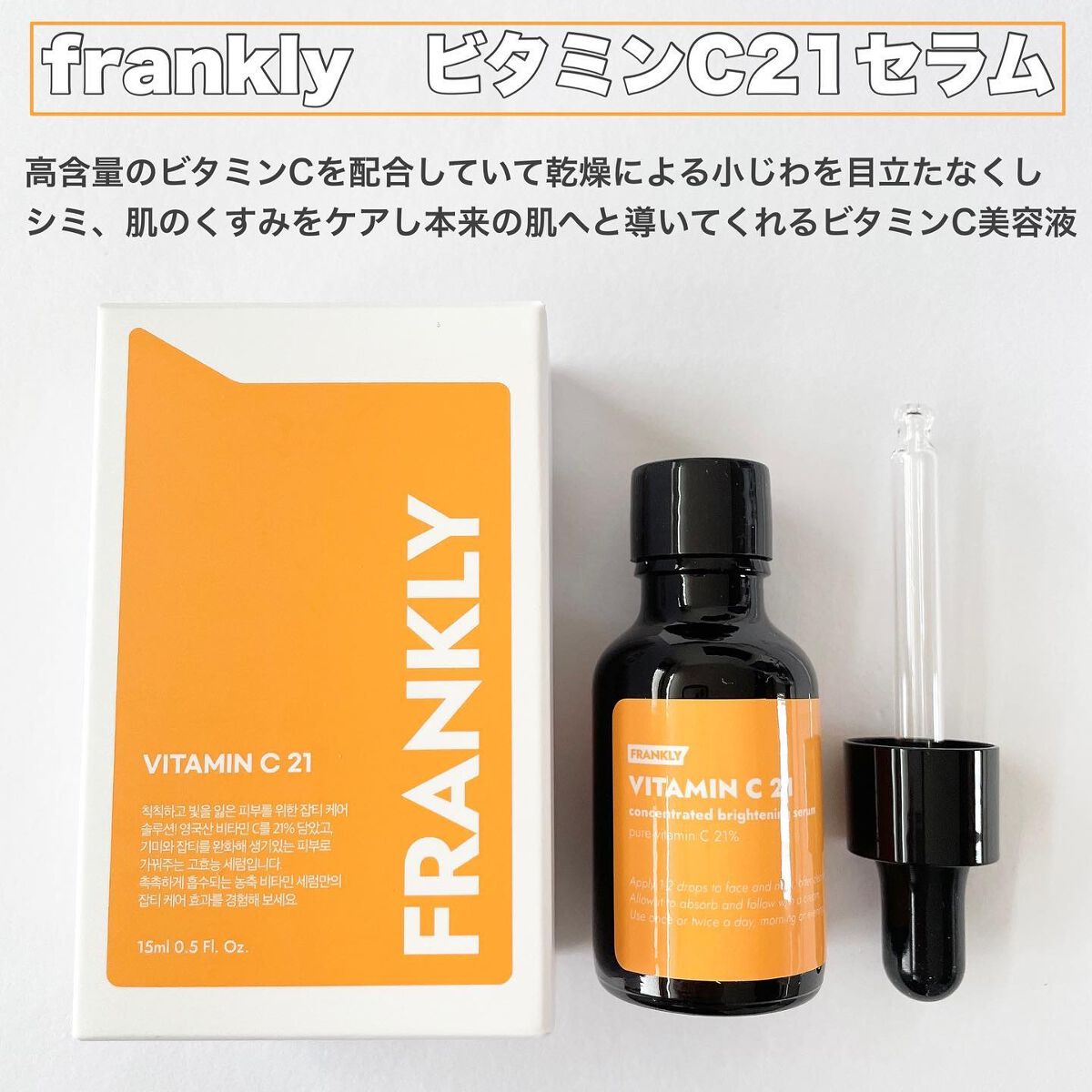 ビタミンC21セラム/Frankly/美容液を使ったクチコミ（2枚目）