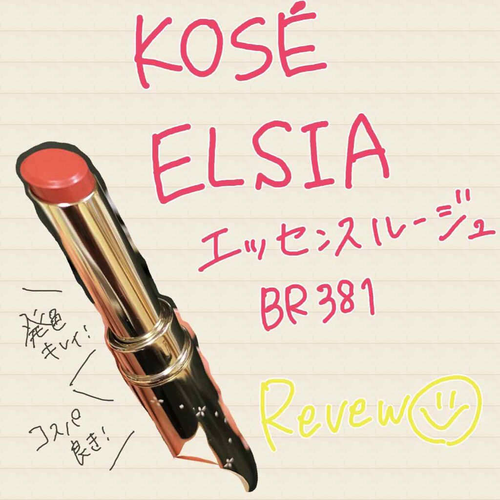 プラチナム 顔色アップ エッセンスルージュ/エルシア/口紅を使ったクチコミ(1枚目)