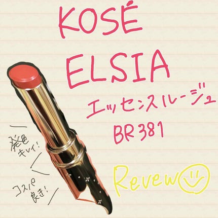 プラチナム 顔色アップ エッセンスルージュ/エルシア/口紅を使ったクチコミ(1枚目)