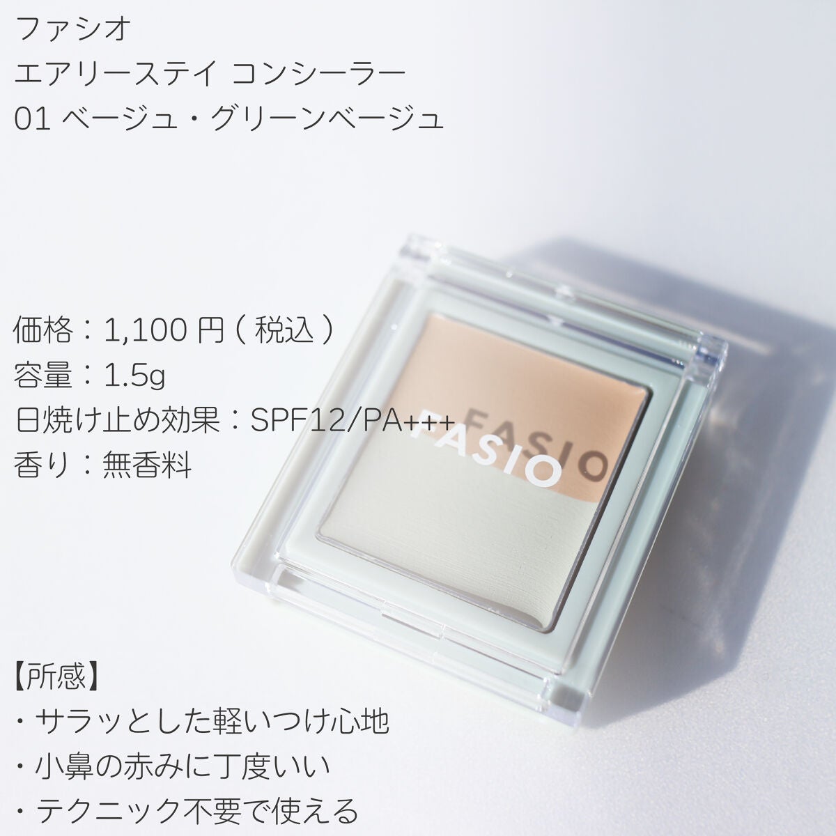 エアリーステイ コンシーラー/FASIO/パレットコンシーラーを使ったクチコミ(2枚目)