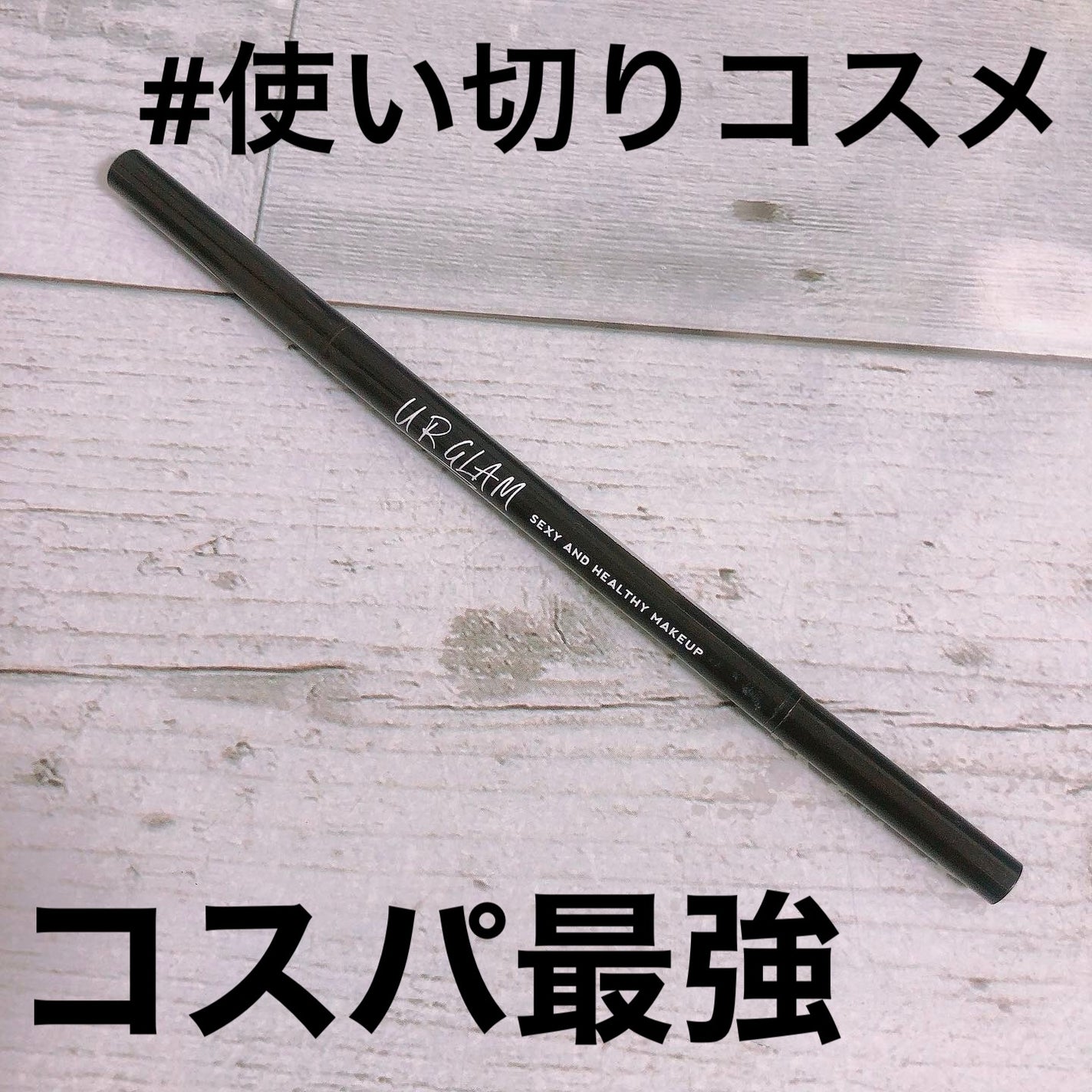 スリムスケッチアイブロウペンシル/U R GLAM/アイブロウペンシルを使ったクチコミ(1枚目)