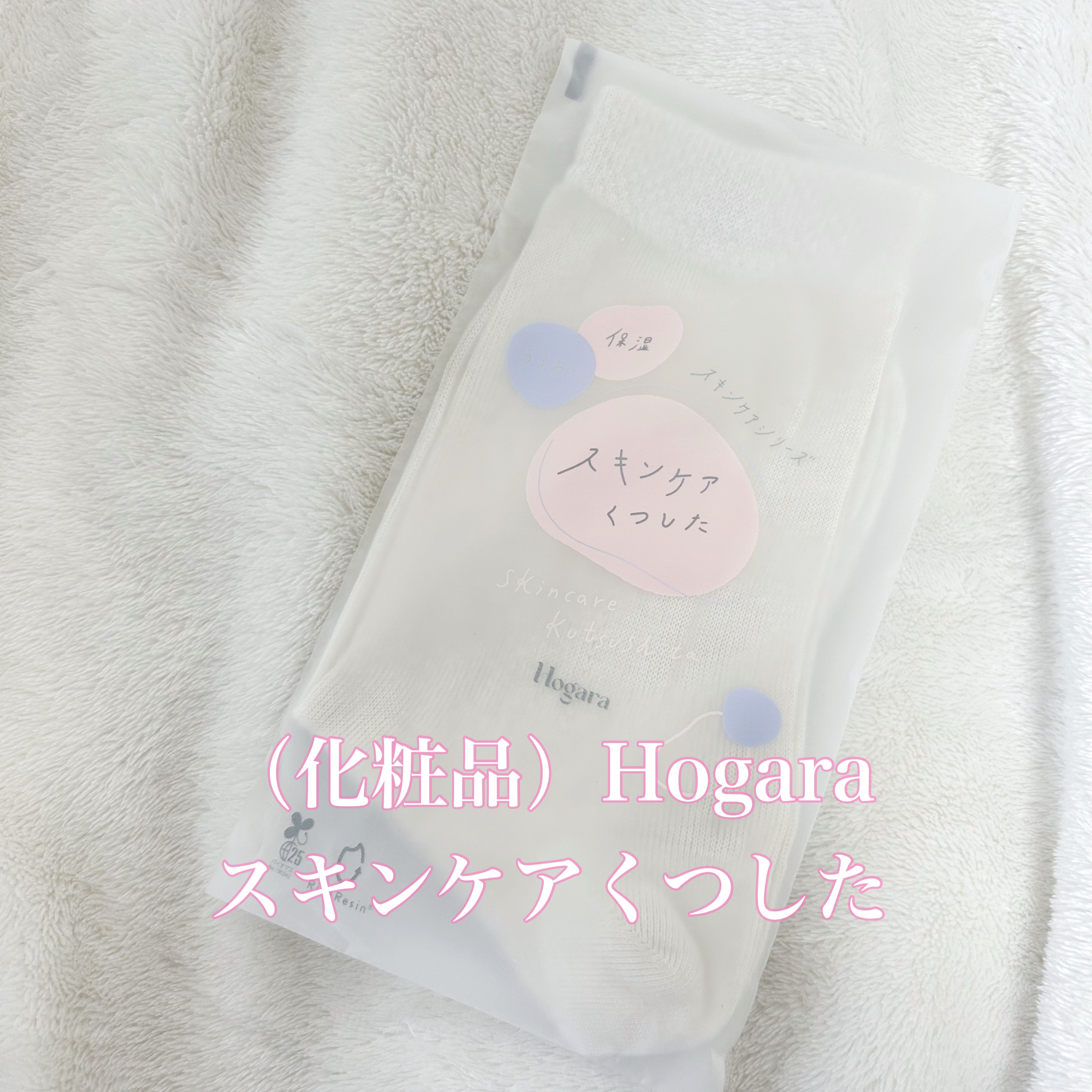 スキンケアくつした/Hogara/レッグ・フットケアを使ったクチコミ（2枚目）