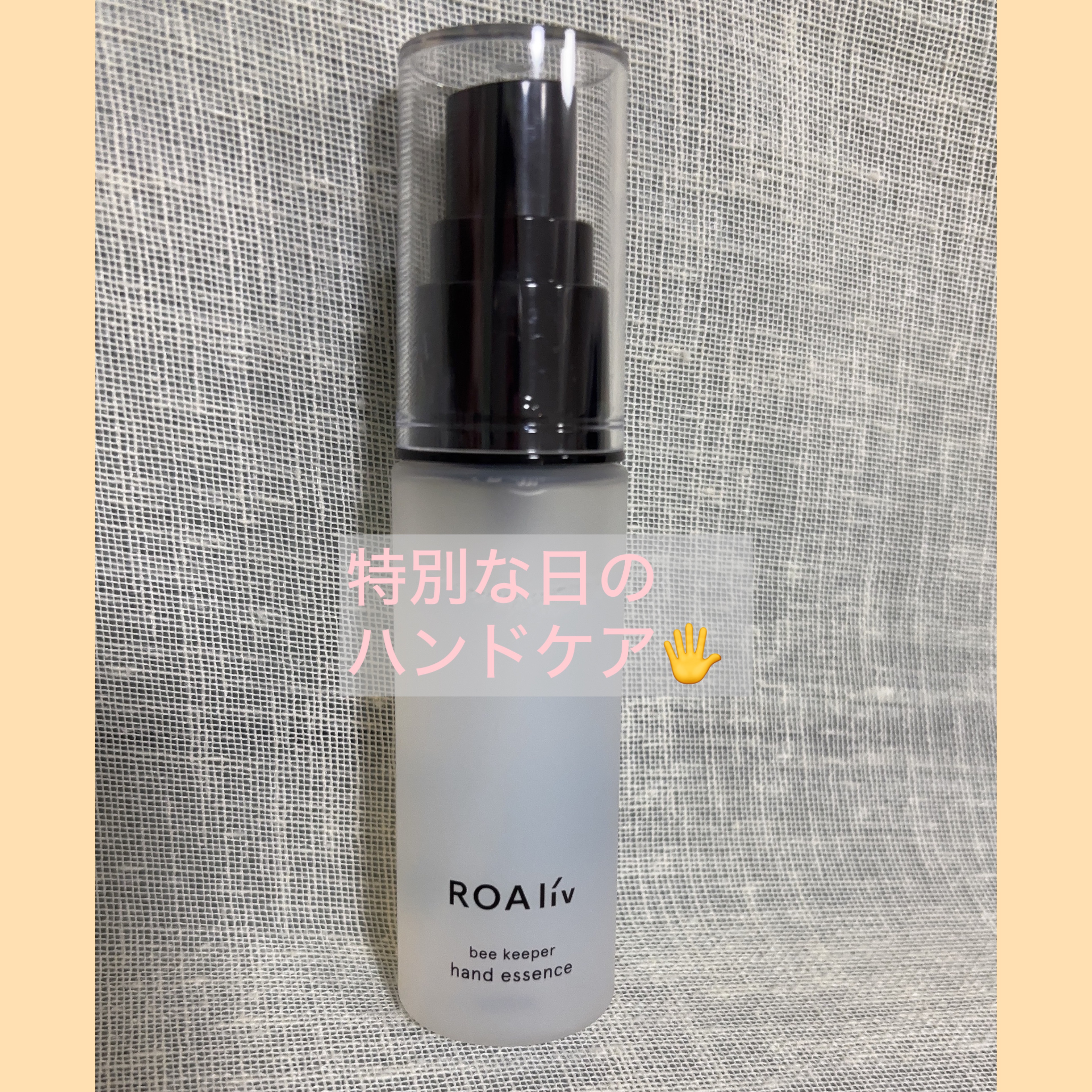 ビーキーパー ハンドエッセンス/ROAlív/ハンドクリームを使ったクチコミ（1枚目）
