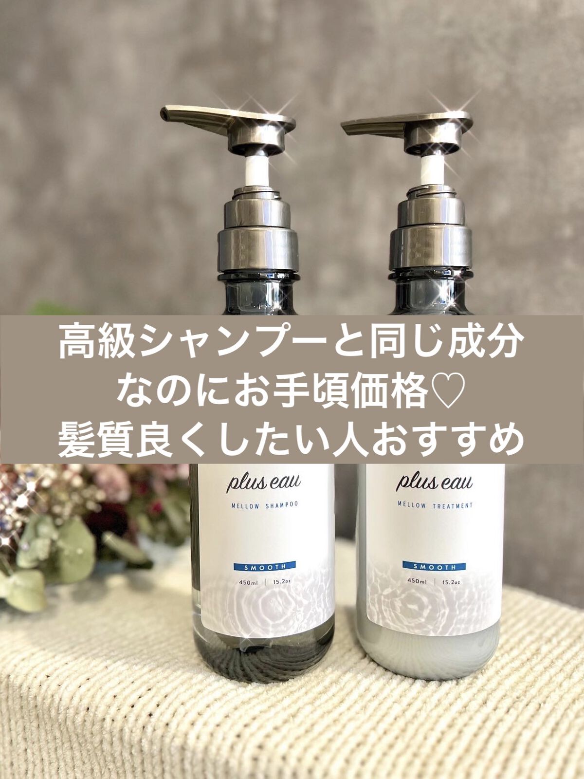 SNSで見て気になっていたプリュスオーのヘアケア試してみた🥰

気になっていた理由は、髪質が柔らかくなる成分が配合されているらしく、見てみるとシルクやカシミヤなどの上質な補修成分が入っていて、髪が傷んでいたのに洗い上がりが驚くほどサラサラ