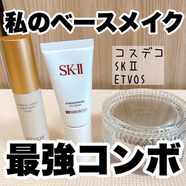 アトモスフィア CC クリーム/SK-II/CCクリームを使ったクチコミ（1枚目）