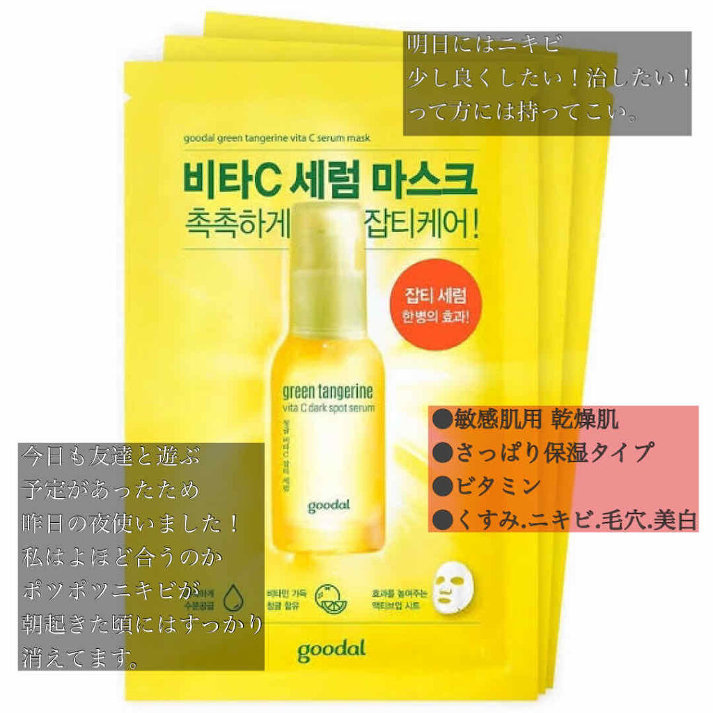 グーダル グリーンタンジェリンビタCセラムマスク/goodal/シートマスク・パックを使ったクチコミ（2枚目）