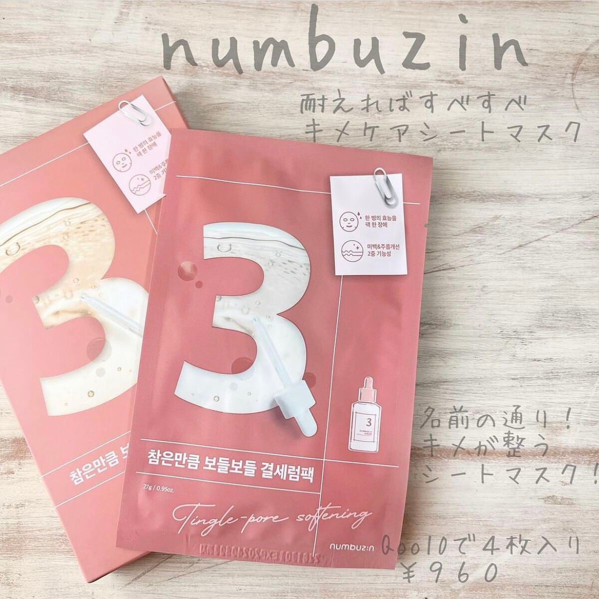 3番 すべすべキメケアシートマスク/numbuzin/シートマスク・パックを使ったクチコミ(1枚目)