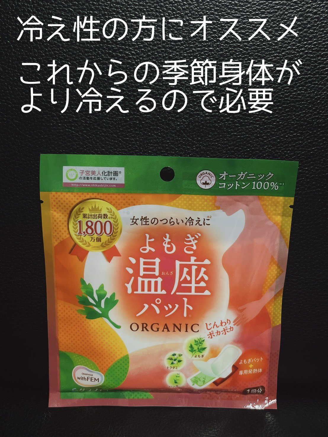 ウィズフェム　よもぎ温座パットオーガニック/グラフィコ/その他を使ったクチコミ（1枚目）