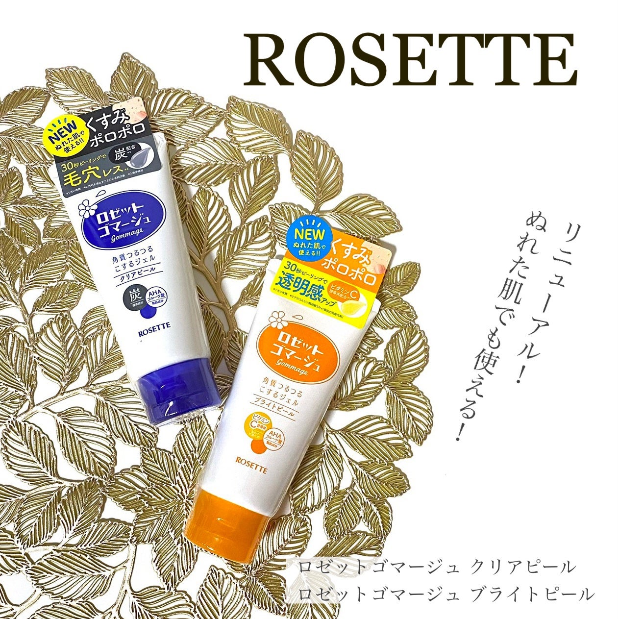 ロゼットゴマージュ クリアピール/ロゼット/スクラブ・ゴマージュを使ったクチコミ(1枚目)