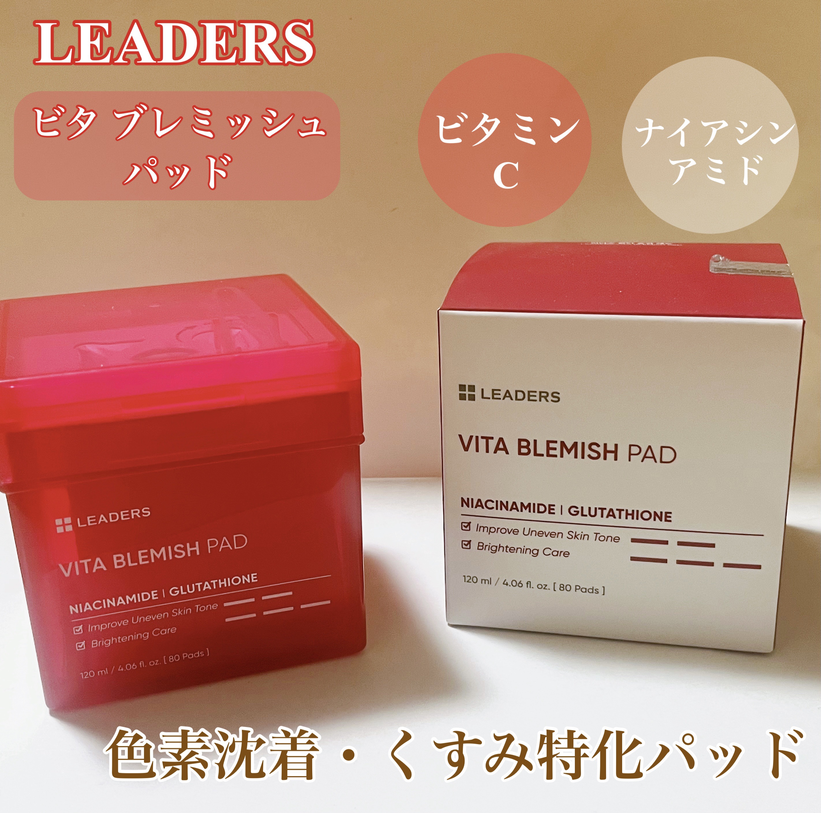 LEADERS ブライトニングくすみパッドのクチコミ「LEADERSのビタブレミッシュパッド。
色素沈着・シミ特化のシミ跡ガーゼパッド🤩


純粋ビ.....」（1枚目）