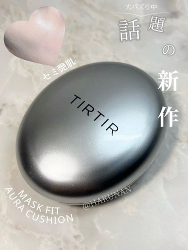 \大バズりクッションの新作/

TIRTIRの新作はシルバーパケ🤍
 MASK FIT AURA CUSHION SPF30 PA ++ ミニサイズ 4.5g ¥1,430
 全3色でこちらはNO.23