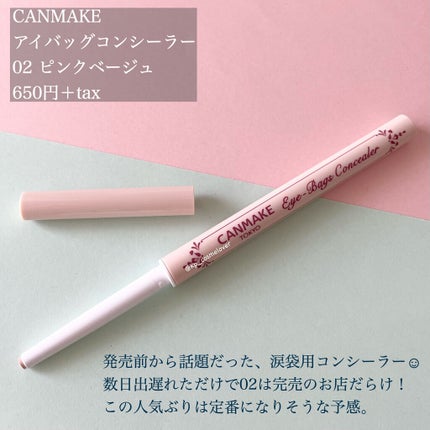 アイバッグコンシーラー/キャンメイク/ペンシルコンシーラーを使ったクチコミ(2枚目)