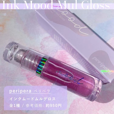 PERIPERA インクムードムルグロスのクチコミ「⁡
⁡
⁡
▼ガラス玉のような輝きを唇にのせて🔮🦋
【peripera / Ink Mood .....」（3枚目）