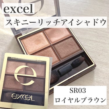 スキニーリッチシャドウ/excel/パウダーアイシャドウを使ったクチコミ（1枚目）