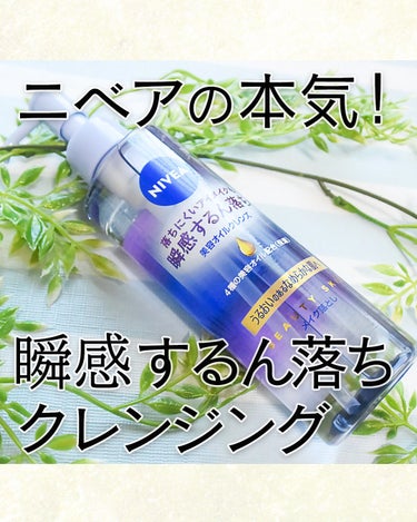 ニベア クレンジングオイル ディープクリア 本体 195ml/ニベア/オイルクレンジングを使ったクチコミ（1枚目）