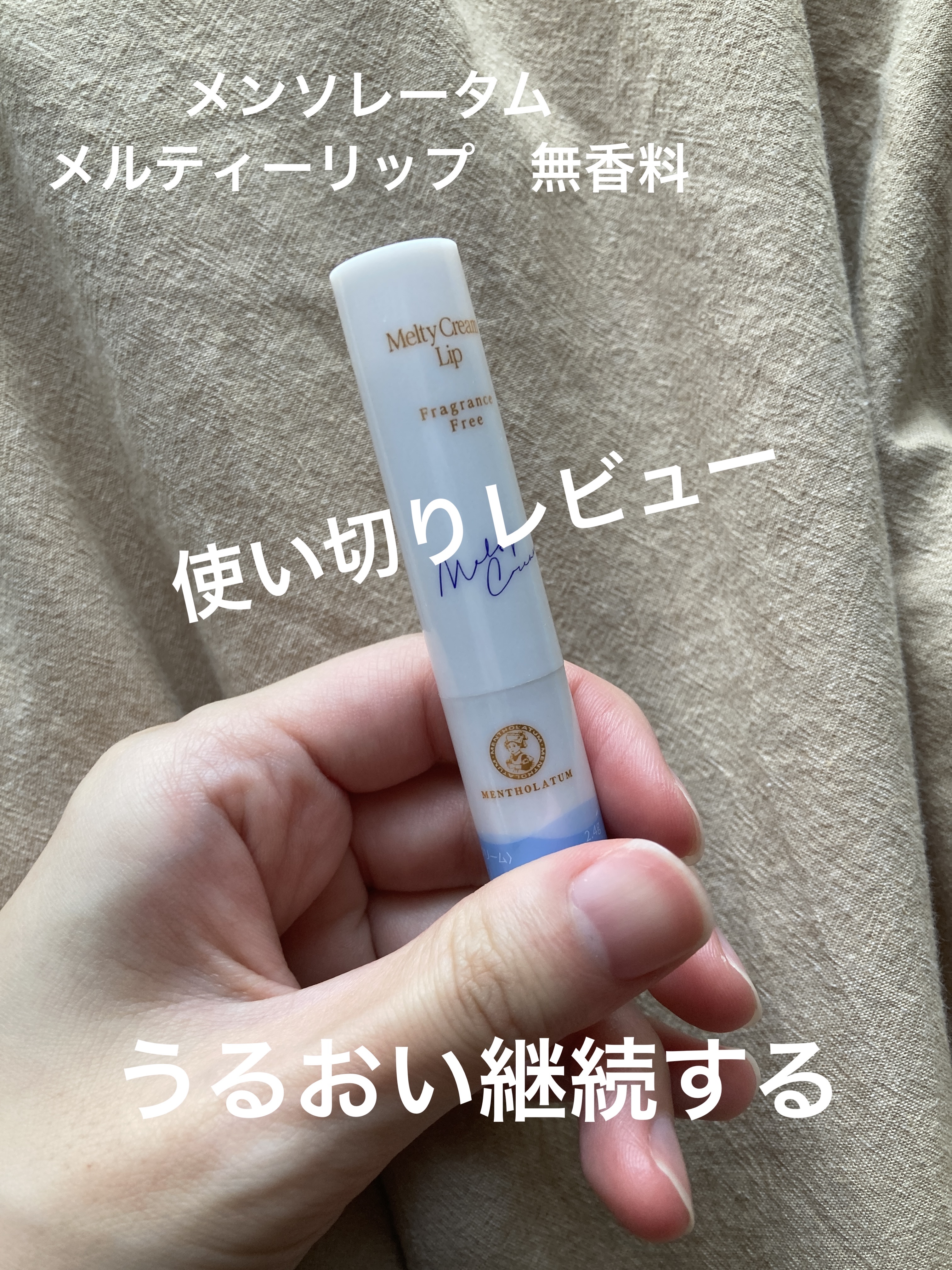 メルティクリームリップ/メンソレータム/リップクリームを使ったクチコミ（1枚目）
