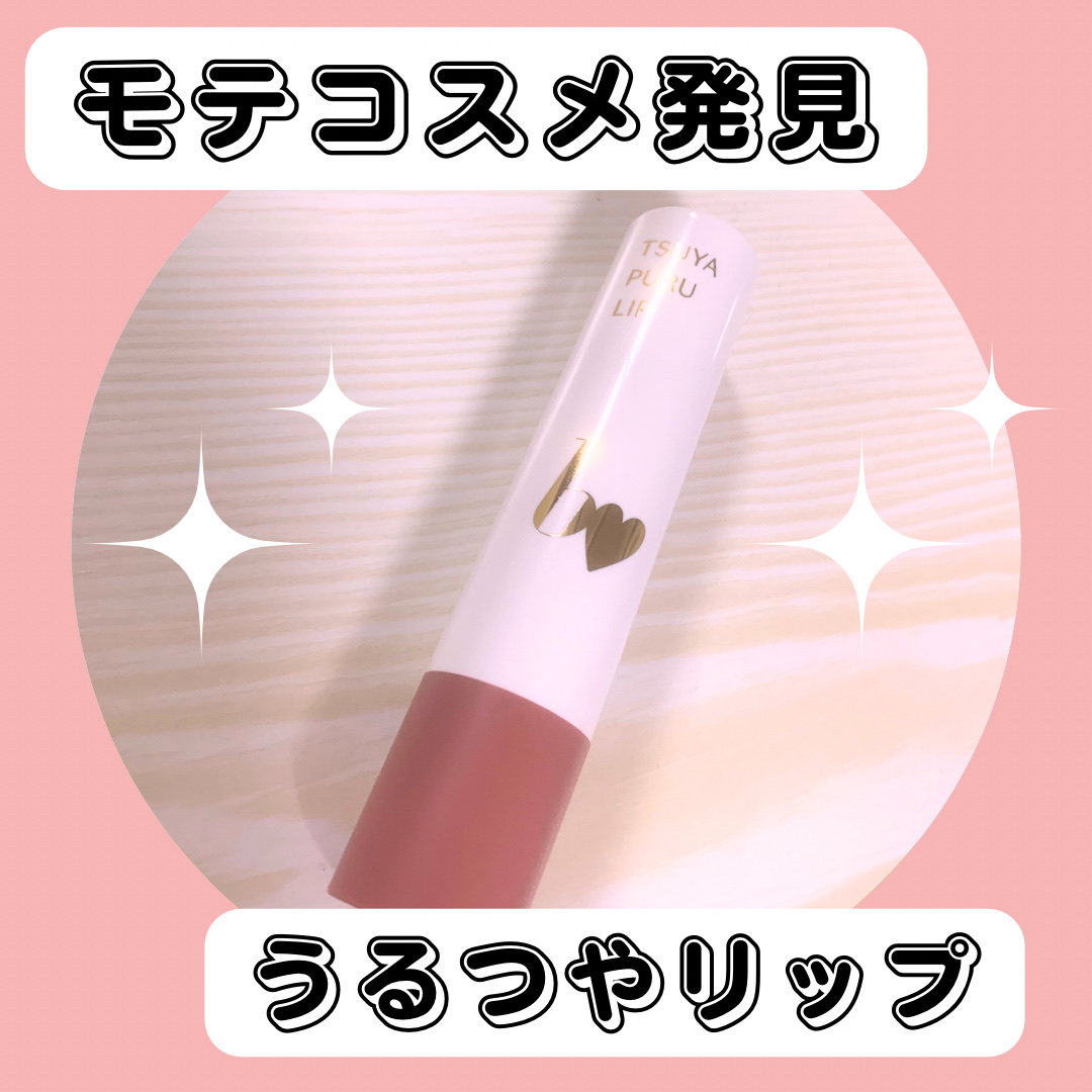 つやぷるリップR/b idol/口紅を使ったクチコミ（1枚目）