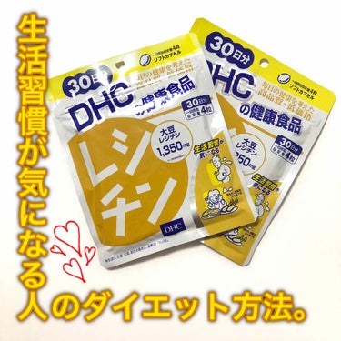 レシチン/DHC/健康サプリメントを使ったクチコミ（1枚目）