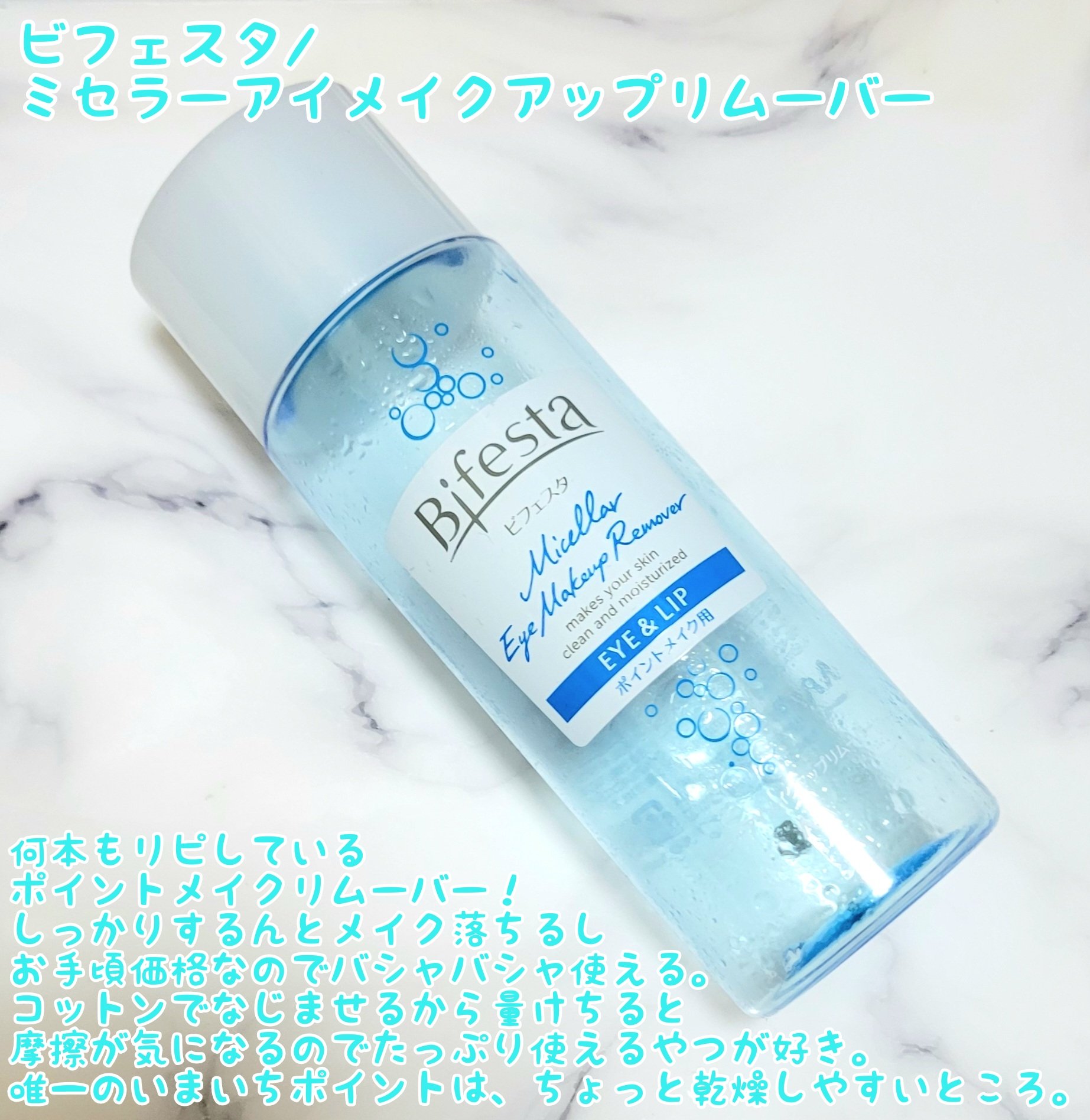 ミセラーアイメイクアップリムーバー/ビフェスタ/ポイントメイクリムーバーを使ったクチコミ（2枚目）