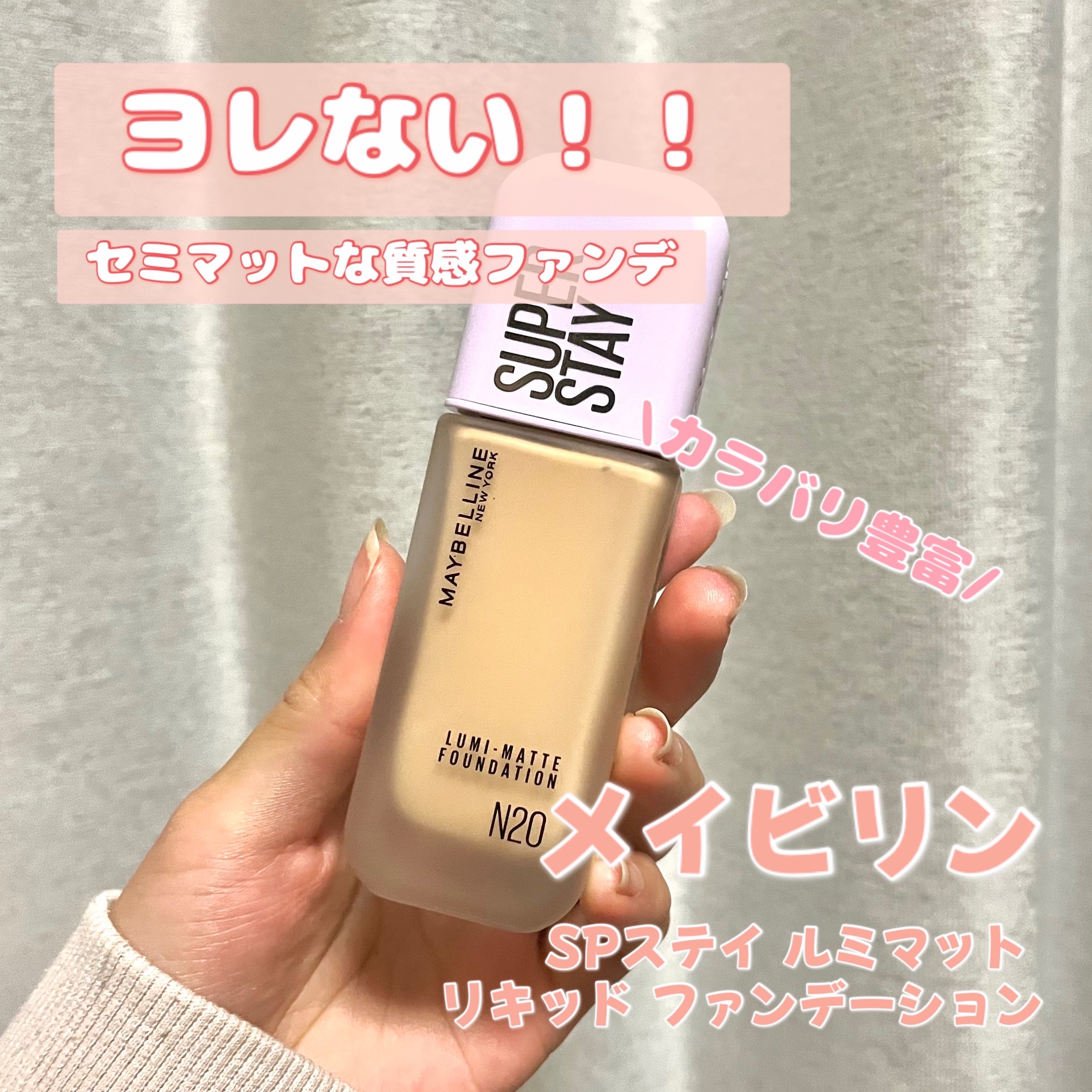 SPステイ ルミマット リキッド ファンデーション/MAYBELLINE NEW YORK/リキッドファンデーションを使ったクチコミ（1枚目）