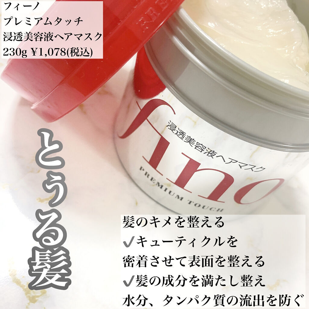 フィーノ　プレミアムタッチ　濃厚美容液ヘアマスク/フィーノ/ヘアマスク・ヘアパックを使ったクチコミ（2枚目）