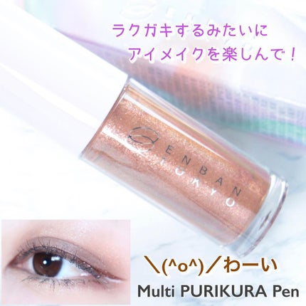 マルチプリクラペン/ENBAN TOKYO/リキッドアイライナーを使ったクチコミ(1枚目)