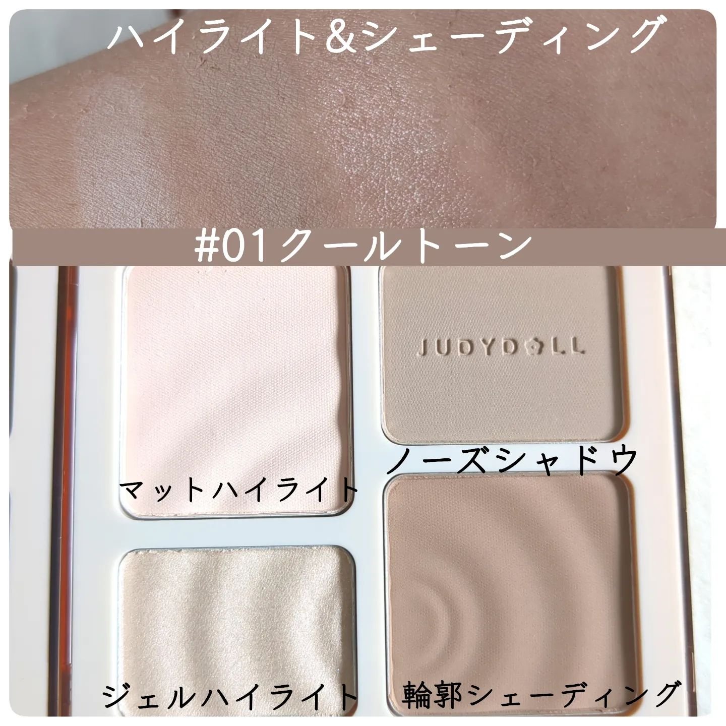 JUDYDOLL メリハリマスターパレット/JUDYDOLL/パウダーハイライトを使ったクチコミ（3枚目）