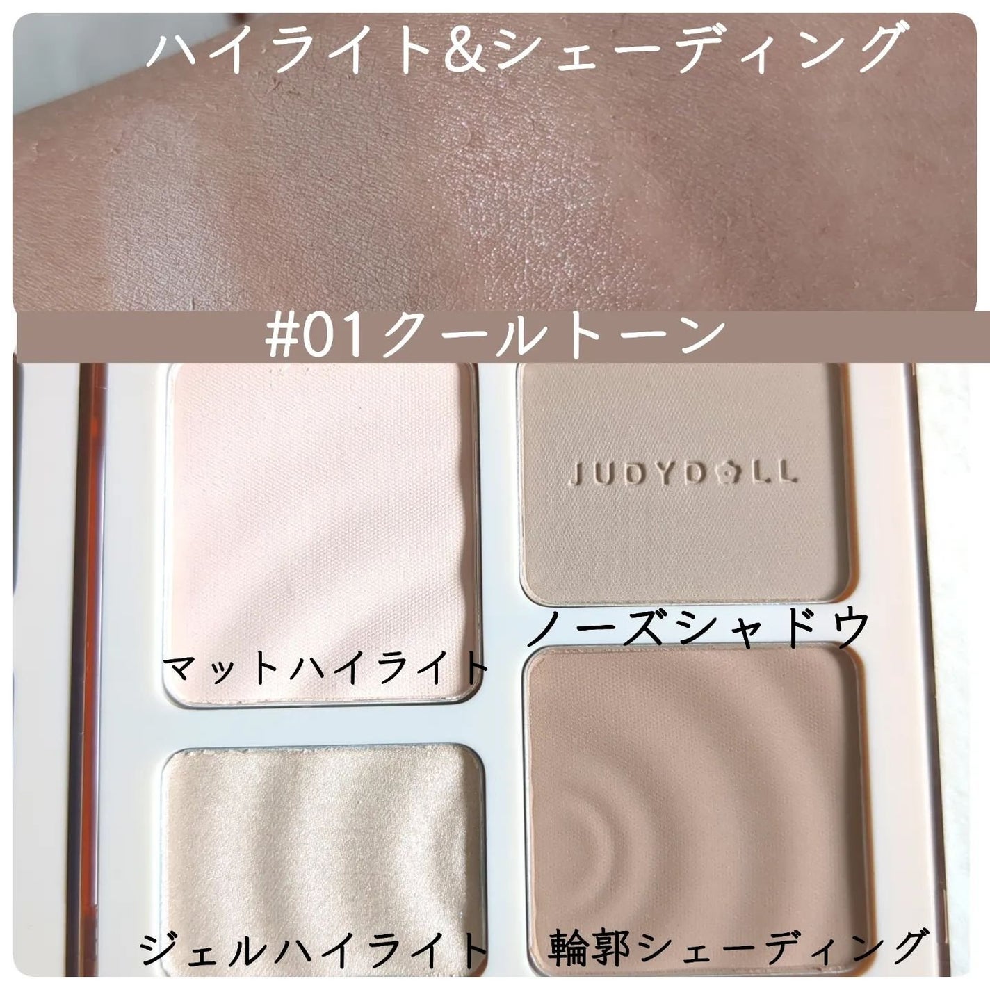 JUDYDOLL メリハリマスターパレット/JUDYDOLL/パウダーハイライトを使ったクチコミ(3枚目)