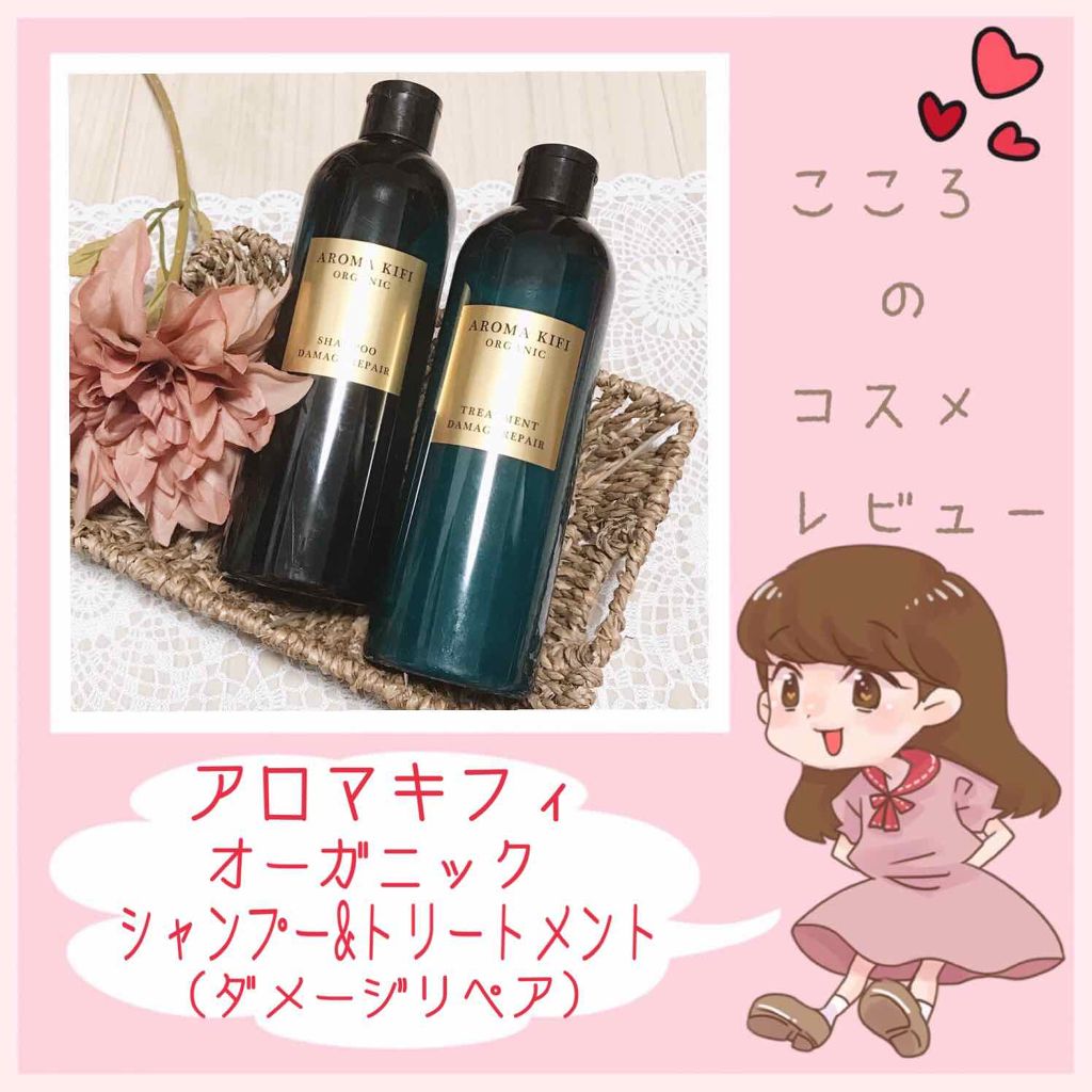 オーガニック シャンプー/トリートメント<ダメージリペア>/AROMA KIFI/シャンプー・コンディショナーを使ったクチコミ(1枚目)