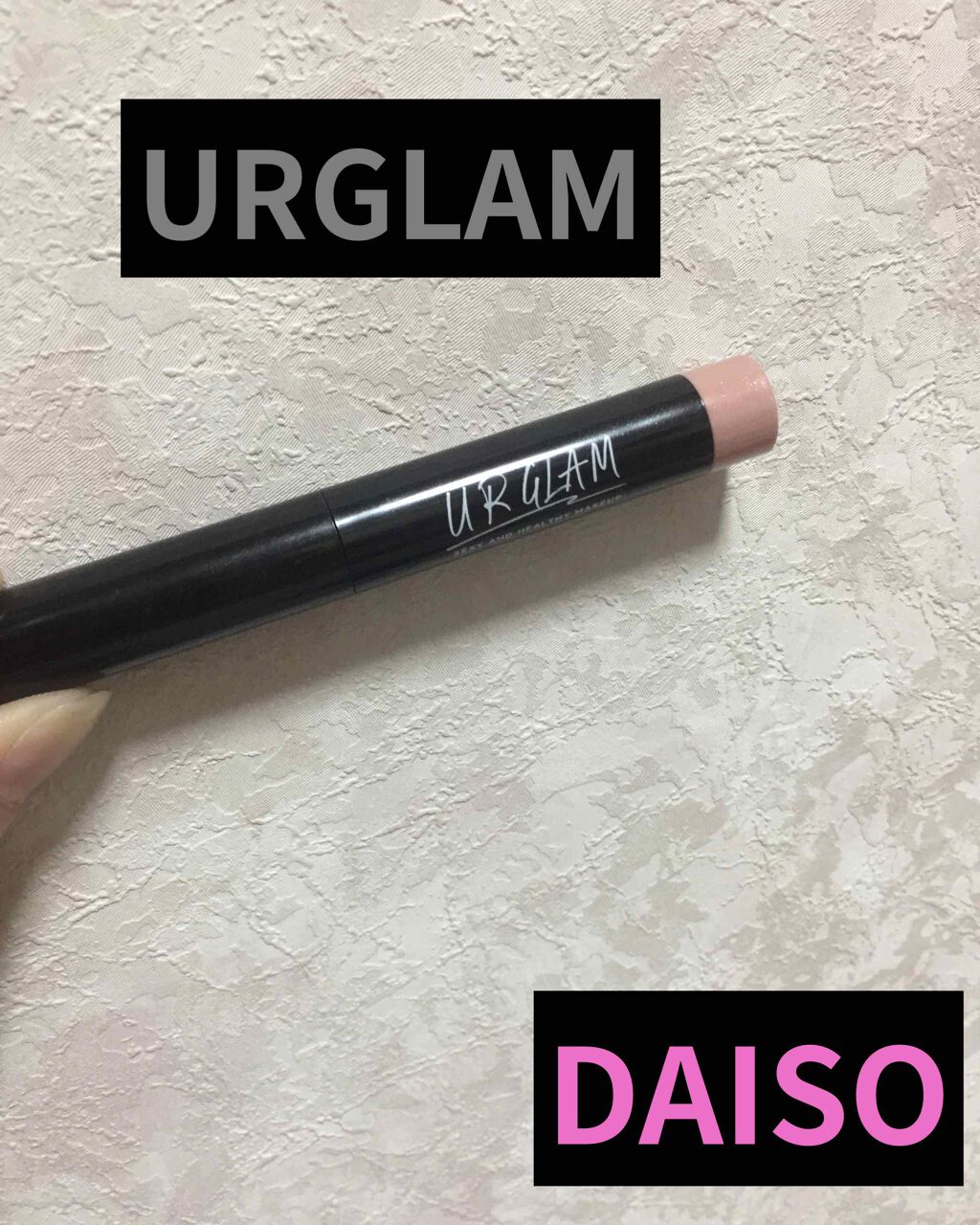UR GLAM　EYESHADOW STICK/U R GLAM/スティックアイシャドウを使ったクチコミ（1枚目）