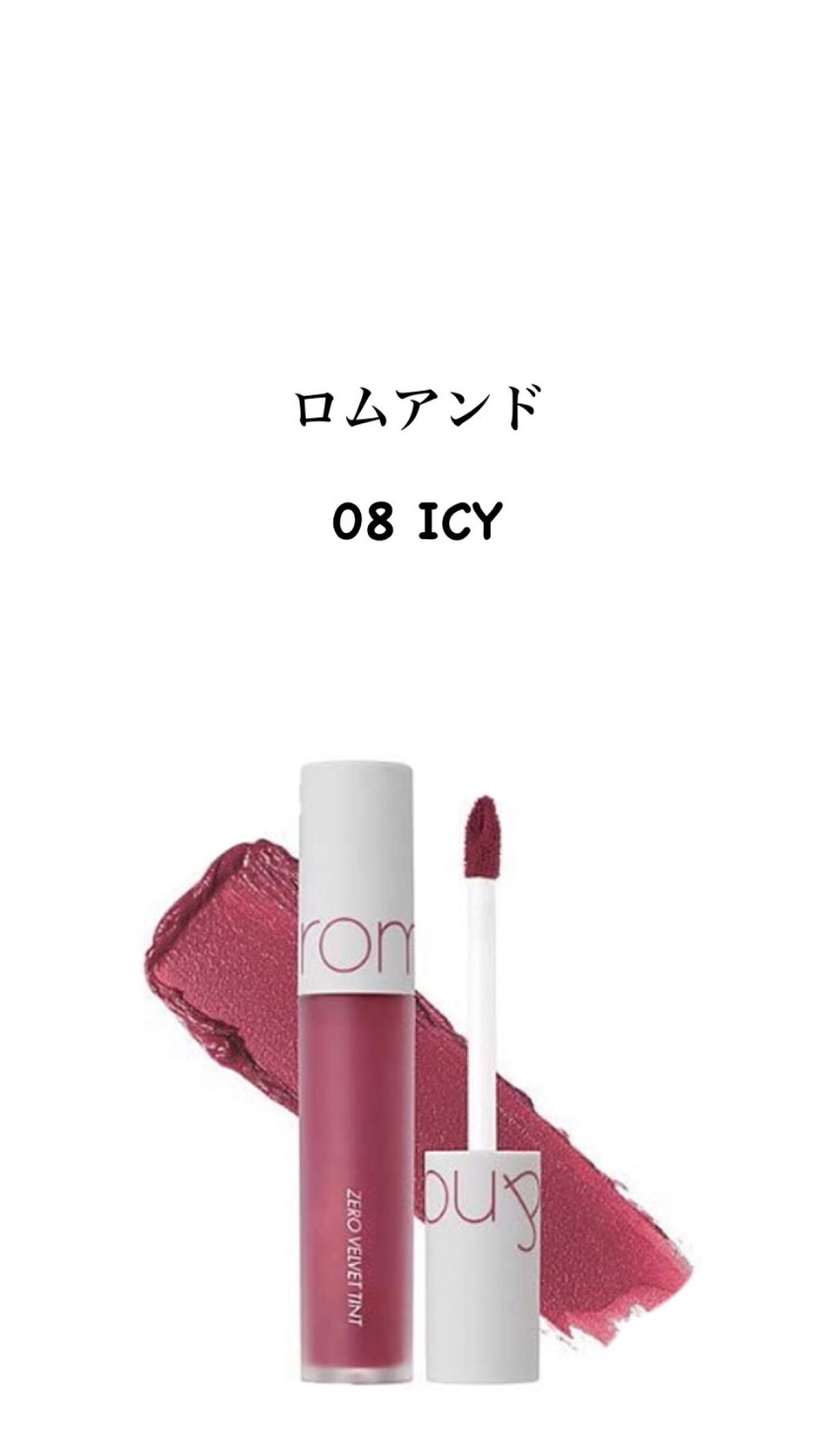 ゼロベルベットティント 08 アイシー(ICY)/rom&nd/リップティントを使ったクチコミ（1枚目）