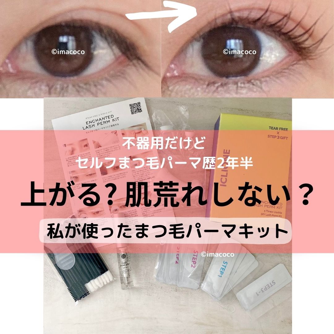 付けまつげ用プロ級まつげパーマ 小悪魔ギザギザロット セット (L)/アルファP/つけまつげを使ったクチコミ（1枚目）