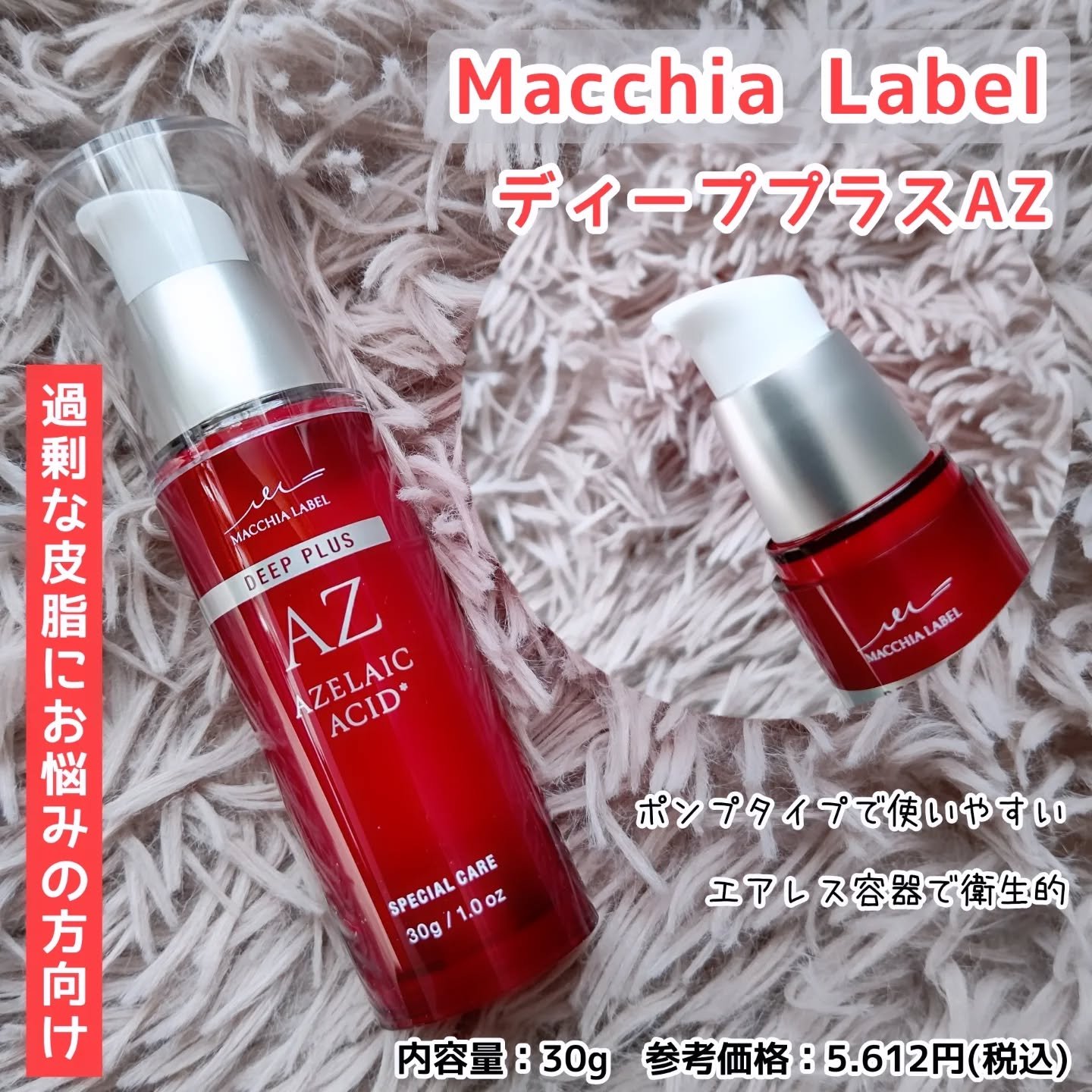 ディーププラスAZ/Macchia Label/美容液を使ったクチコミ（1枚目）